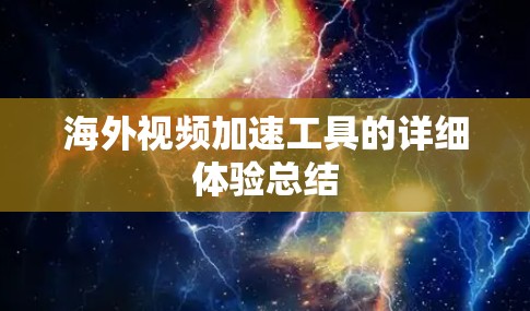 海外视频加速工具的详细体验总结