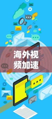 海外视频加速软件推荐